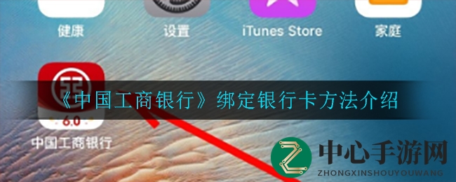 《中国工商银行》绑定银行卡方法介绍