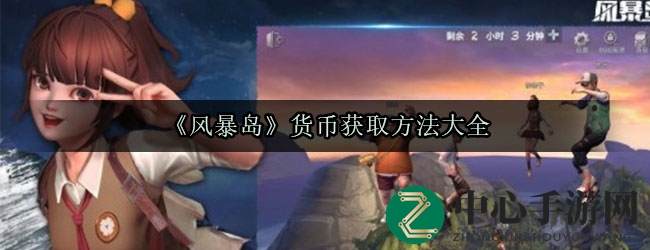 《风暴岛》财富攻略揭秘：解锁多元货币获取之道