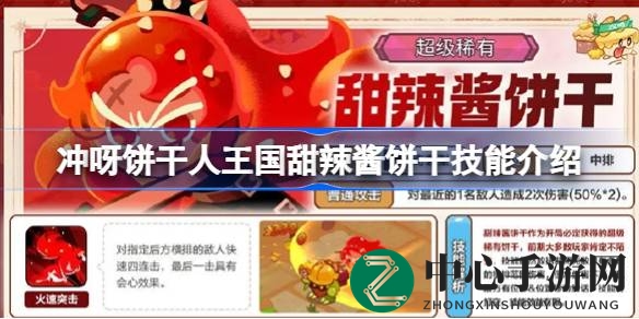 冲呀饼干人王国：揭秘甜辣酱饼干技能，畅游战斗奇袭之旅