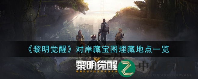 《黎明觉醒》彼岸藏宝图埋藏地点全景