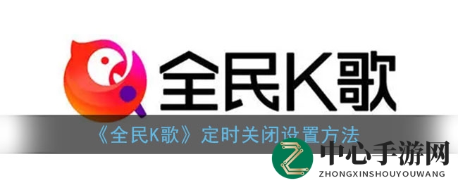 《全民K歌》定时关闭设置方法