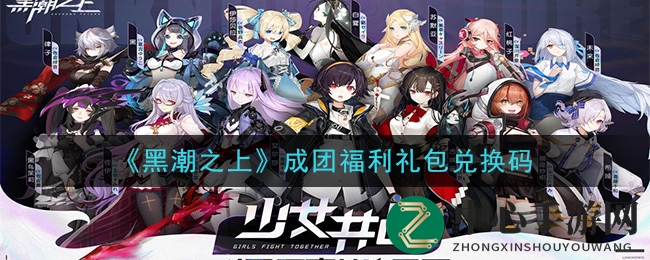 《黑潮之上》成团福利礼包兑换码