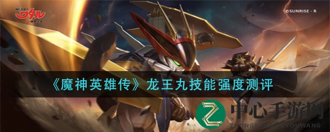 《魔神英雄传》龙王丸技能强度测评