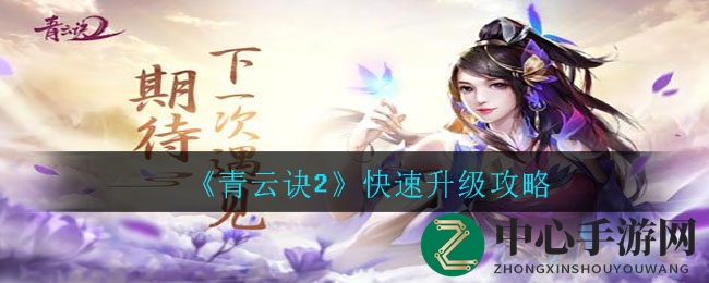《青云诀2》快速升级攻略