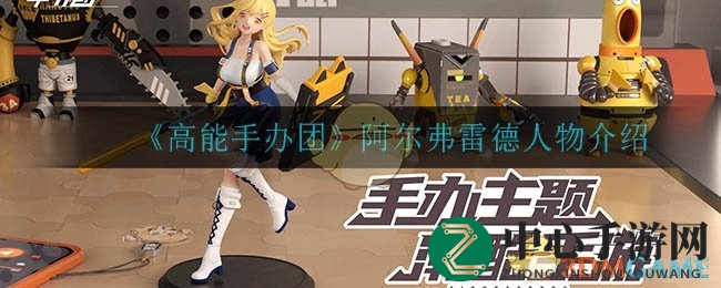 《高能手办团》总裁级角色阿尔弗雷德：神秘面纱下的技能解析