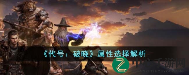 《代号破晓》五大核心属性解析：打造专属职业优势，揭秘属性选择攻略