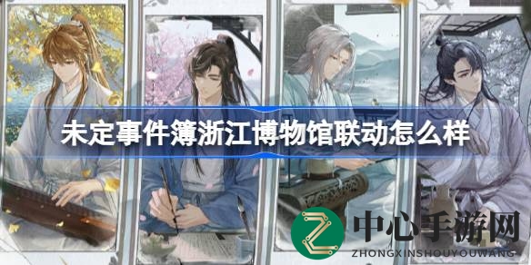 未定事件簿×浙江博物馆七夕联动盛宴盛大开启，共赏古韵遗珍