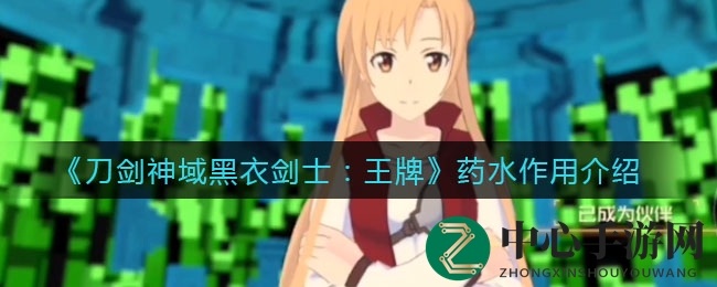 《刀剑神域黑衣剑士：王牌》药水作用解析