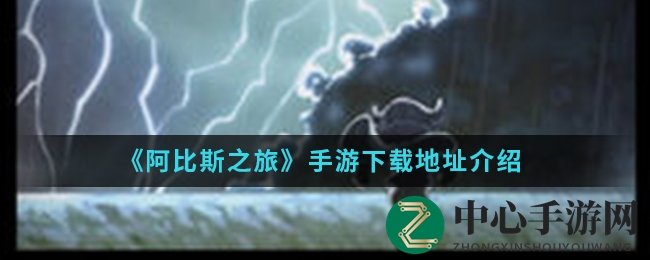 《阿比斯之旅》手游下载秘籍大公开，探索迷雾森林，解锁奇幻冒险