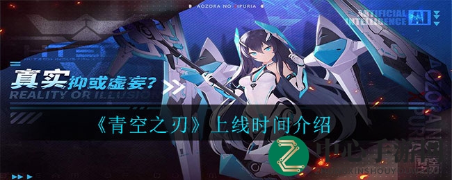 《青空之刃》手游预约开启，10月揭晓上线日期，体验美少女养成机甲冒险之旅