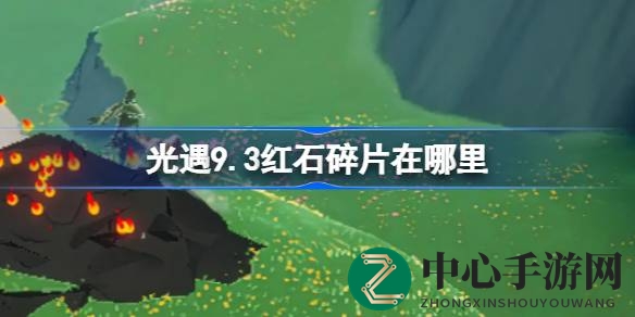 光遇9.3版本揭秘：红石碎片藏身蝴蝶平原，每日定时坠落等你来寻