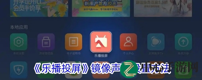 《乐播投屏》镜像声音设置方法