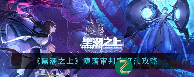 《黑潮之上》Boss挑战：揭秘堕落审判官高效攻略，轻松通关！