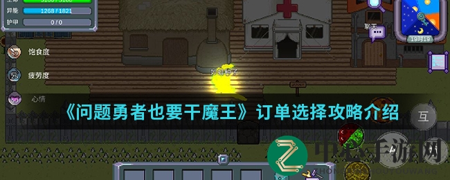 《问题勇者也要干魔王》订单选择攻略解析