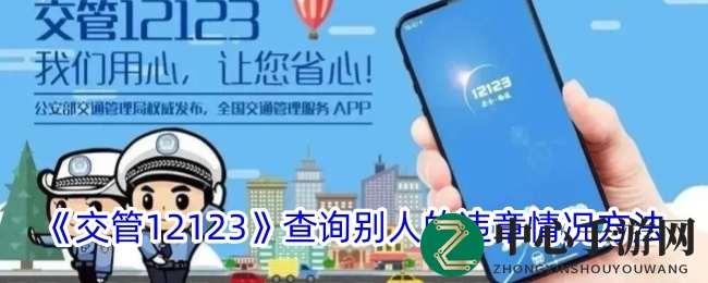 轻松掌握违章动态，交管12123助你无忧驾驶