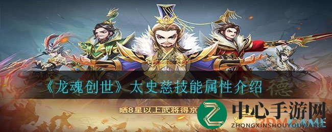 《龙魂创世》太史慈技能属性介绍