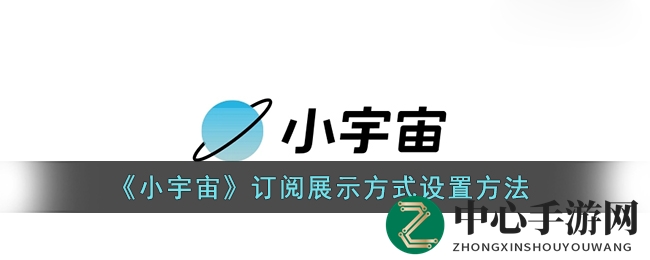 《小宇宙》订阅展示方式设置方法