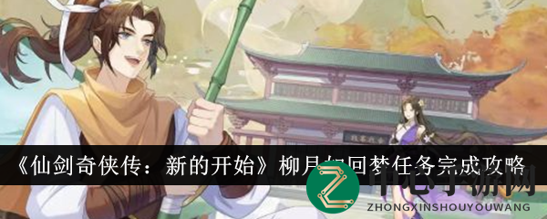 《仙剑奇侠传：新的开始》柳月如回梦任务完成攻略