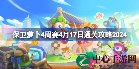 绝杀攻略大揭秘：保卫萝卜4周赛，轻松通关不再是梦