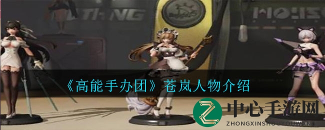 《高能手办团》揭秘：苍岚装备搭配攻略，打造最强团队守护者
