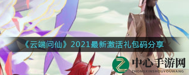 《云端问仙》2021最新激活礼包码分享