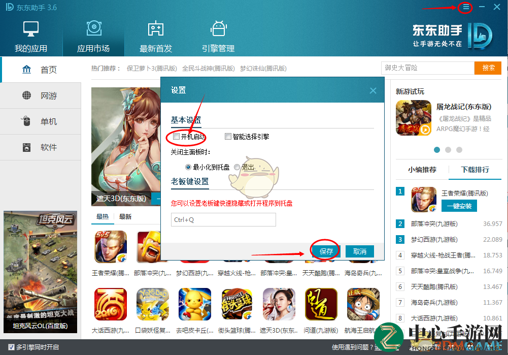 《东东助手》实用基础小设置