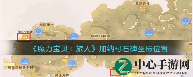 《魔力宝贝：旅人》加纳村石碑坐标位置