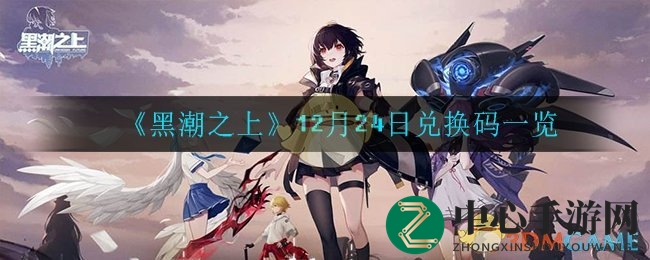 《黑潮之上》12月24日兑换码一览