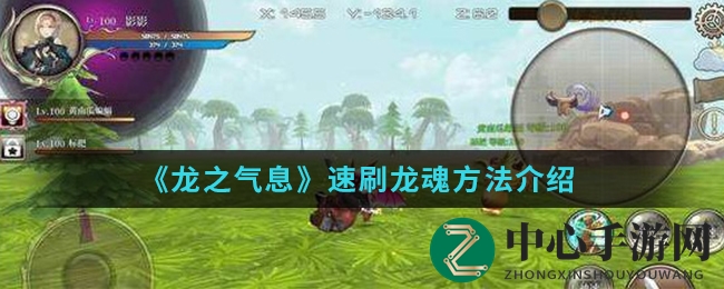 《龙之气息》速刷龙魂方法介绍