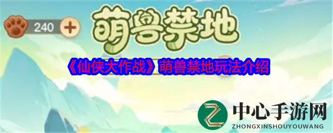 《仙侠大作战》萌宠禁地玩法介绍
