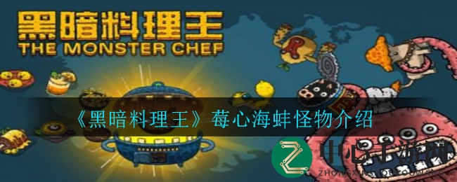 《黑暗料理王》神秘莓心海蚌揭秘：马里亚纳海沟奇珍草莓攻略揭晓
