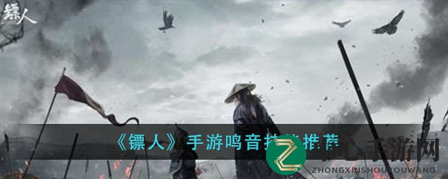 《镖人》手游鸣音技能推荐
