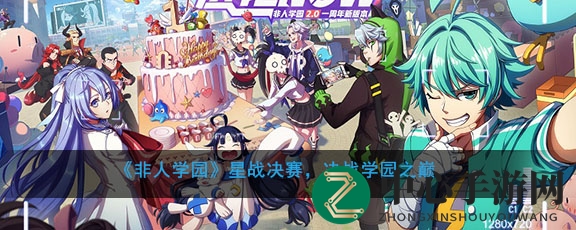 《非人学园》星战决赛，决战学园之巅