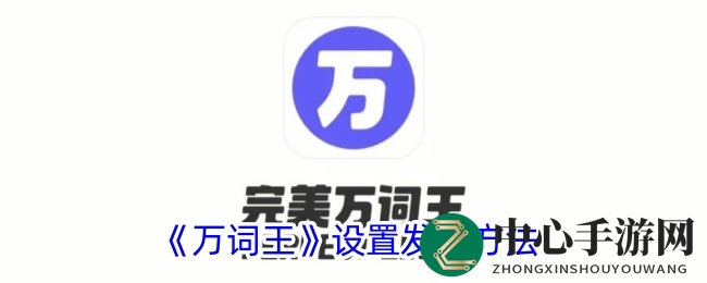 《万词王》设置发音方法