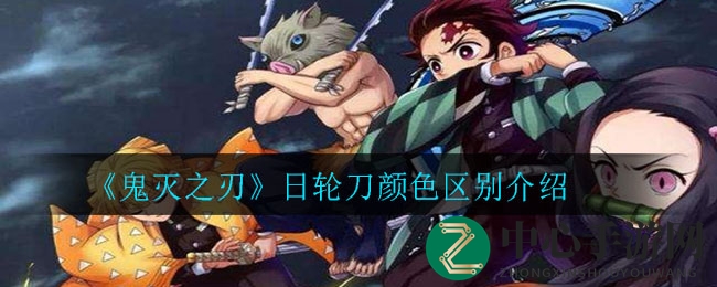 《鬼灭之刃》日轮刀颜色区别介绍