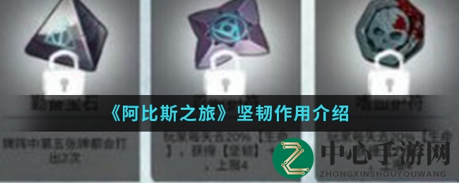 《阿比斯之旅》坚韧作用介绍