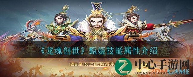 《龙魂创世》揭秘：甄姬魅力不减，技能属性解析大揭秘