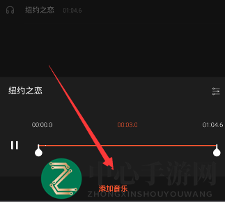 《乐秀视频编辑器》音乐添加教程