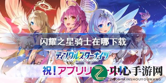 闪耀之星骑士：探索战斗RPG秘境，变身女主角，开启奇幻冒险之旅
