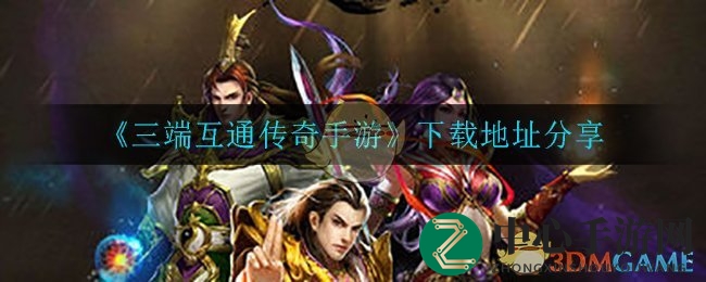 《三端传奇手游》一键畅玩，热血战场等你来征服