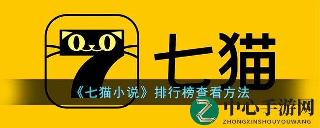 《七猫小说》排行榜查看方法