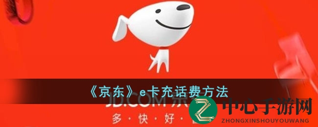 《京东》e卡充话费指南