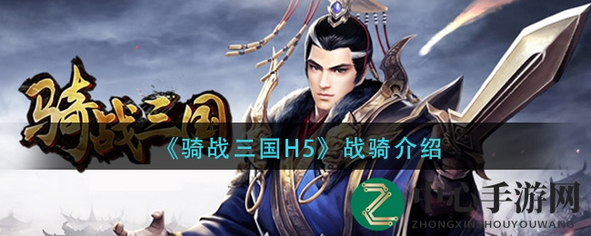 《骑战三国H5》坐骑介绍