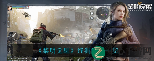 《黎明觉醒》终测配置解析：轻松畅游，解决发热卡顿难题