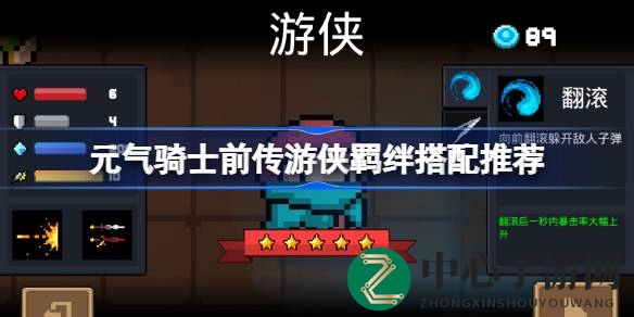 《元气骑士前传》游侠羁绊搭配攻略：解锁远程输出战斗力飞跃
