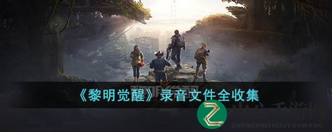 《黎明觉醒》录音文件全收集
