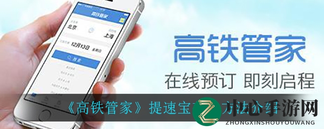《高铁管家》提速宝获取方法介绍