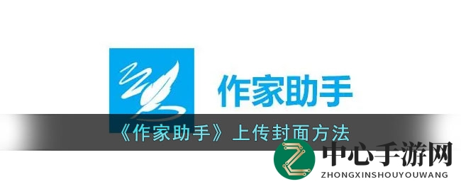 《作家助手》上传封面方法