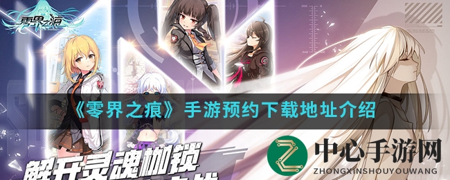 《零界之痕》异能学院冒险，拯救世界等你来战！