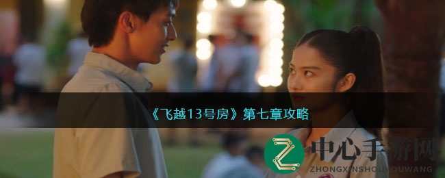 解密校园疑云，智慧选择决定命运：揭秘《飞越13号房》第七章攻略
